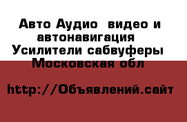 Авто Аудио, видео и автонавигация - Усилители,сабвуферы. Московская обл.